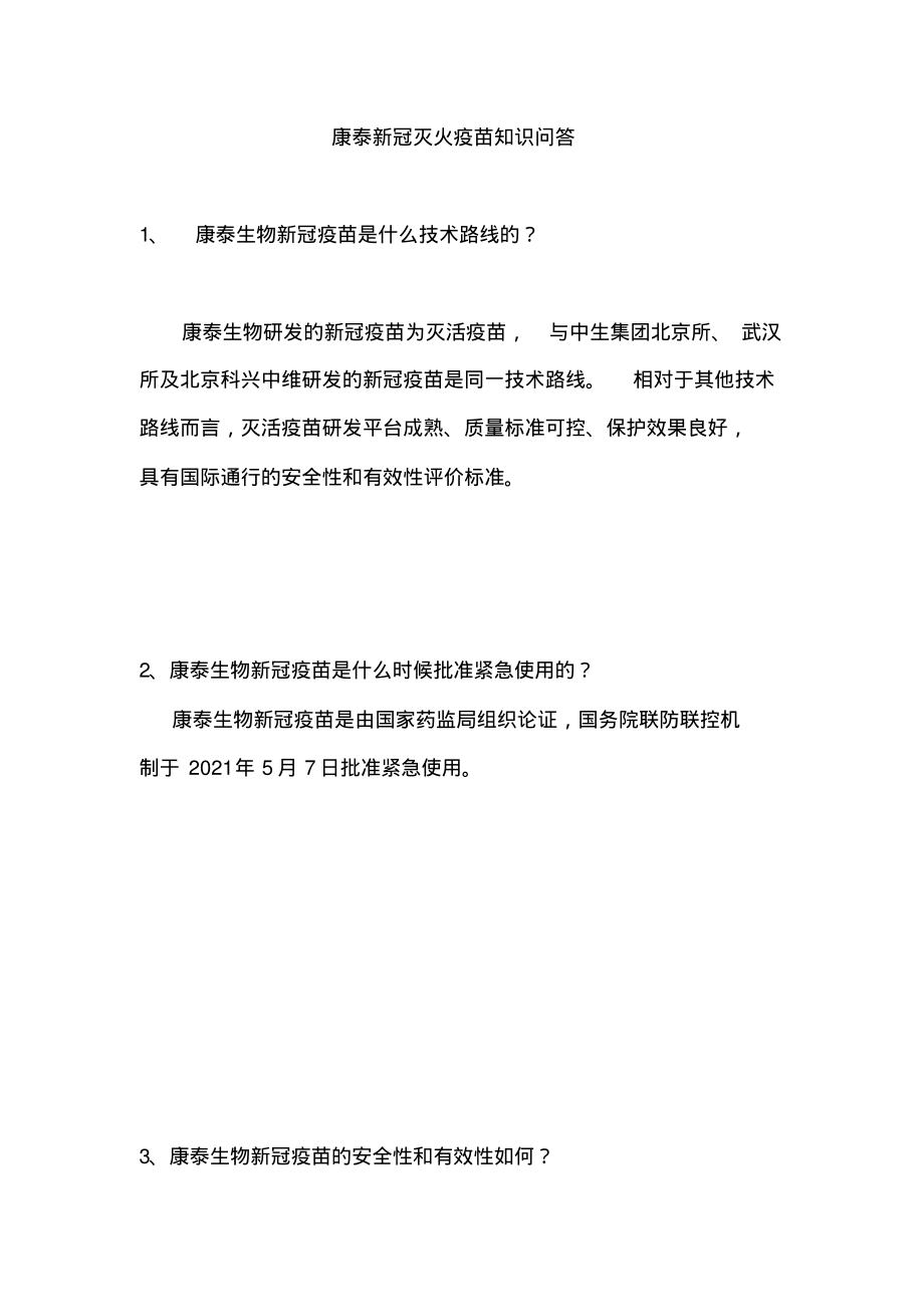 康泰新冠灭火疫苗知识问答.pdf_第1页