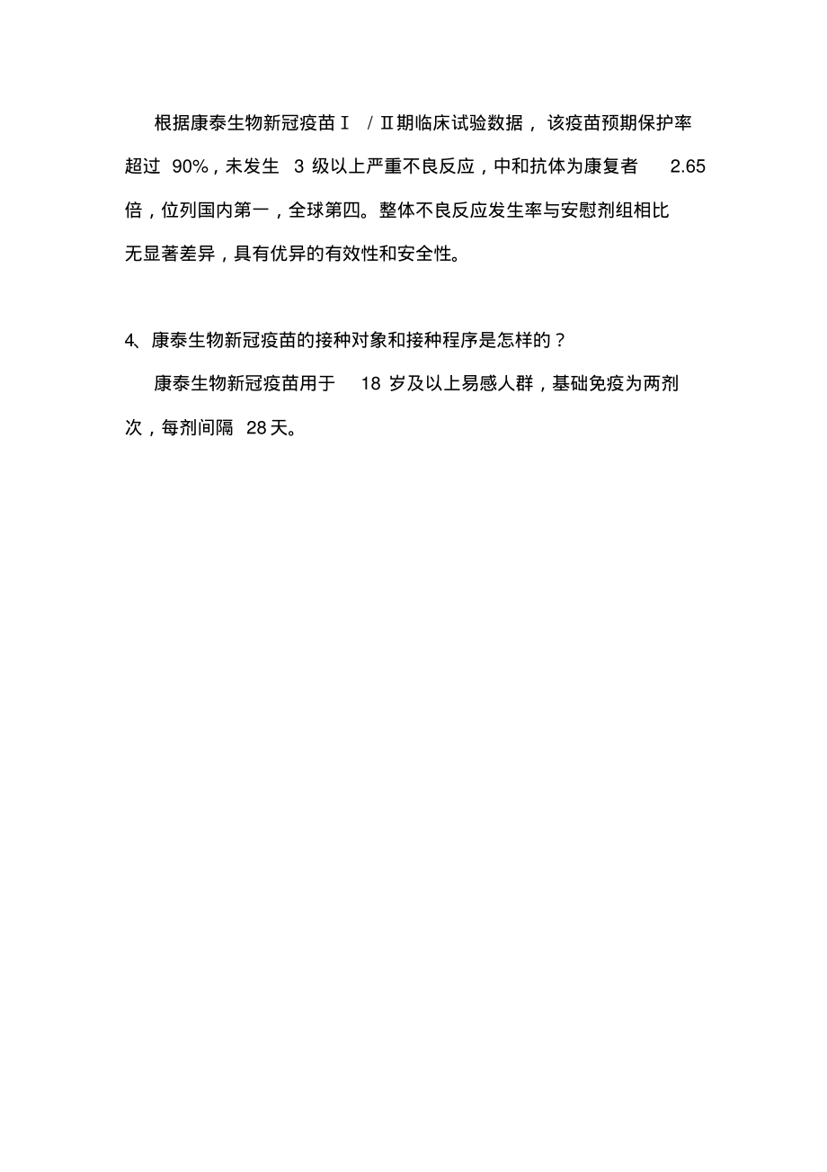 康泰新冠灭火疫苗知识问答.pdf_第2页