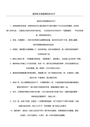 描写秋天美丽景色的句子.pdf