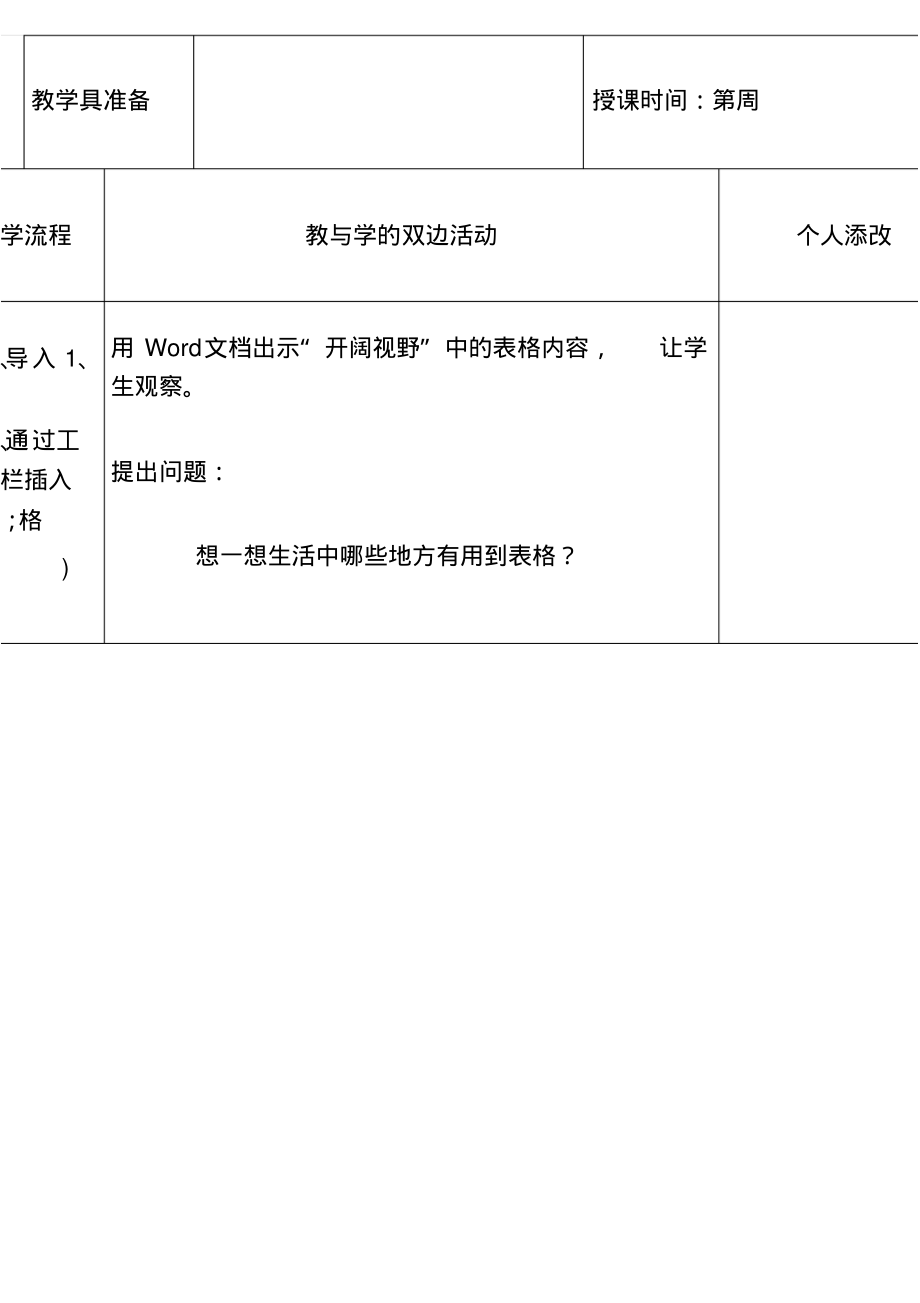 闽教新版信息技术四年级下册全册教案汇总.pdf_第2页