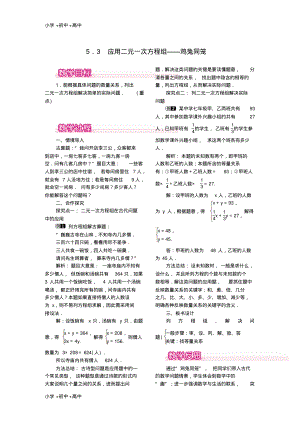 教育最新2017秋八年级数学上册5.3应用二元一次方程组_鸡兔同笼教案1新版北师大版.pdf