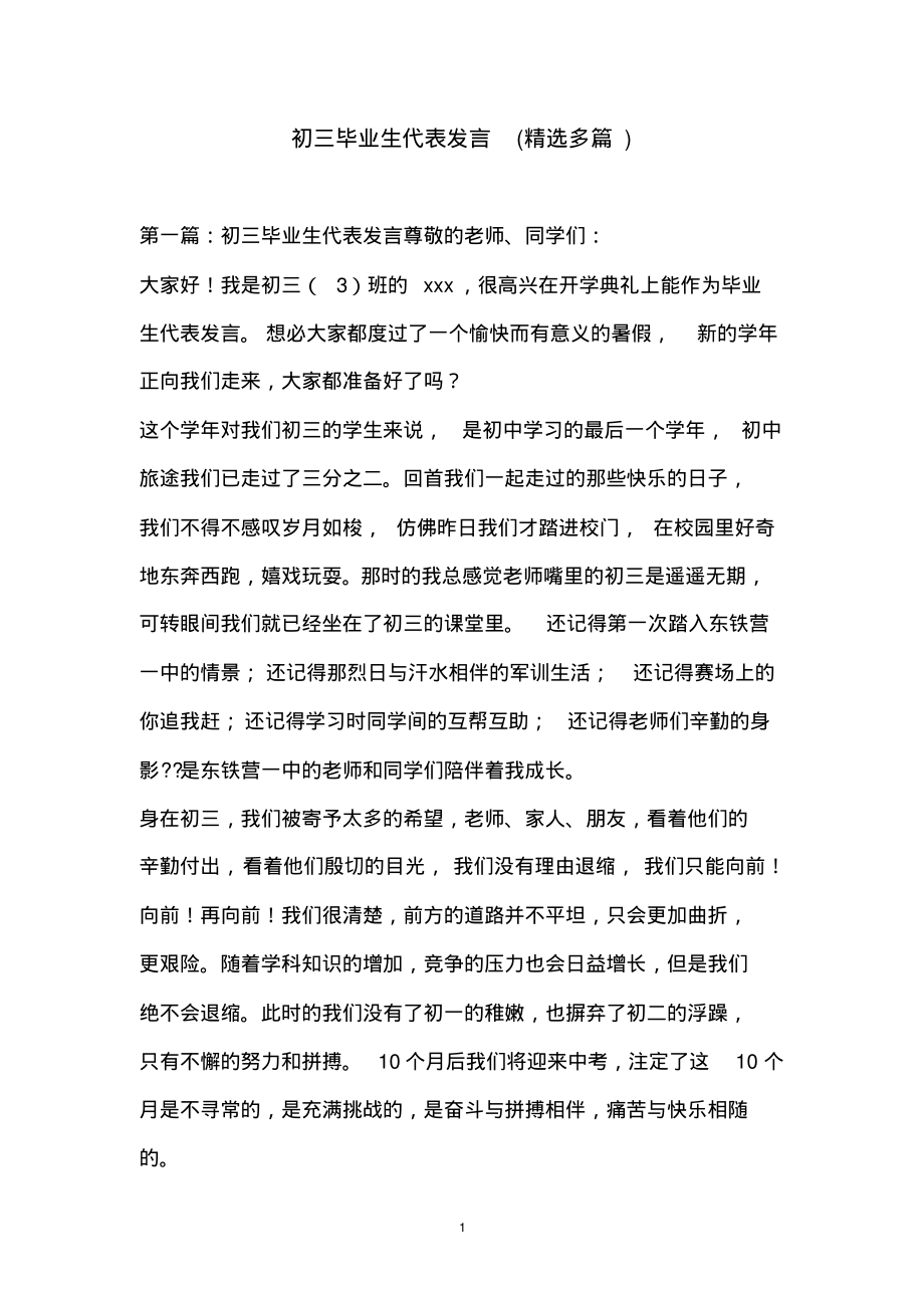 (2022年整理)初三毕业生代表发言(精选多篇)..pdf_第1页