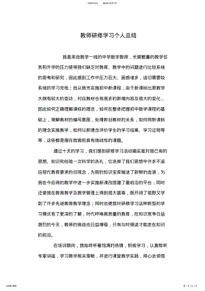 2022年2022年教师研修学习个人总结 .pdf