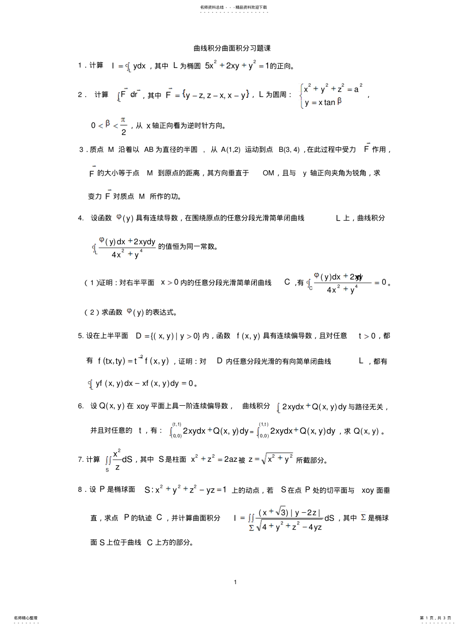 2022年曲线积分曲面积分习题课 .pdf_第1页