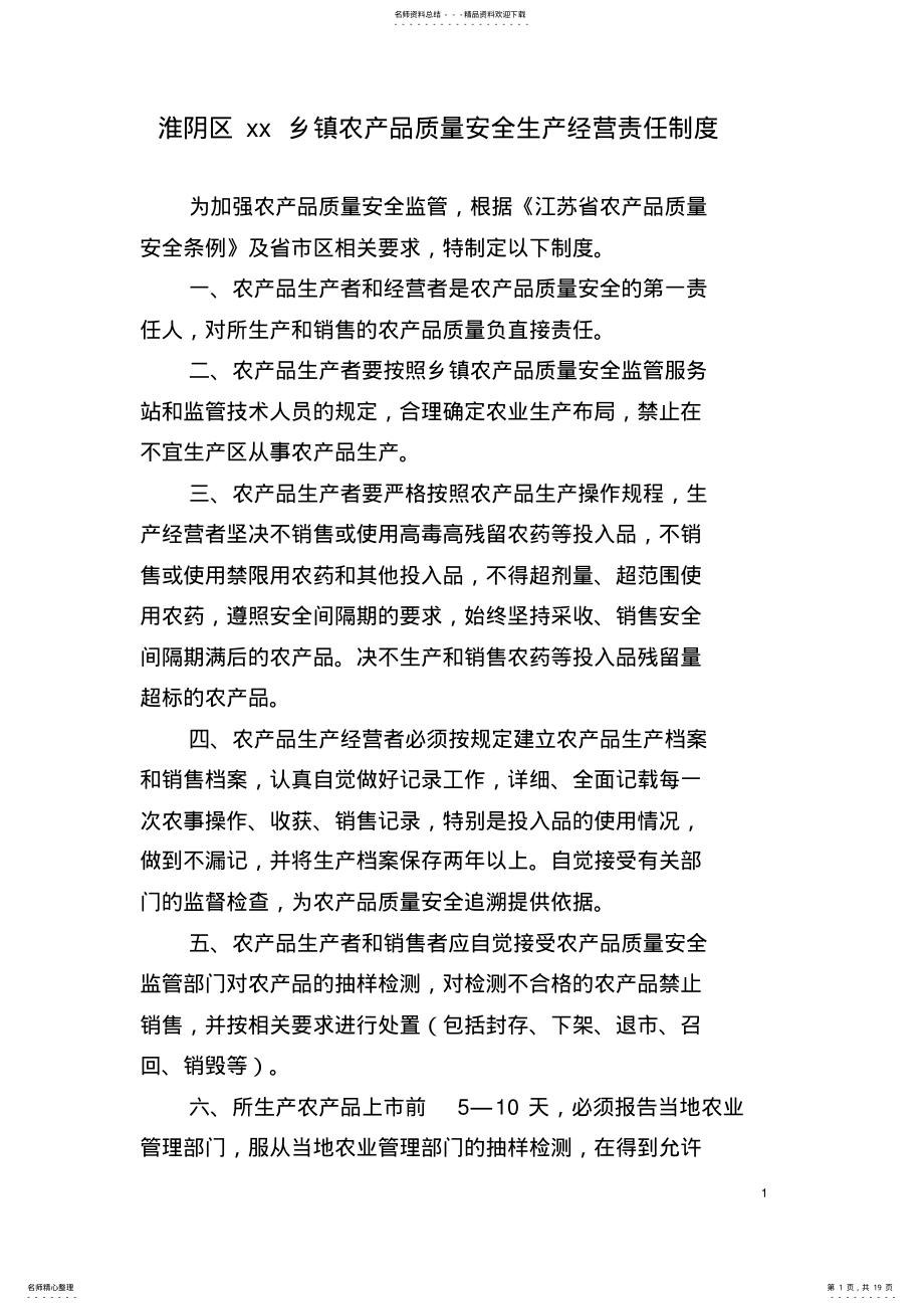 2022年2022年淮阴区XX乡镇农产品质量安全生产经营责任制度农委 .pdf_第1页