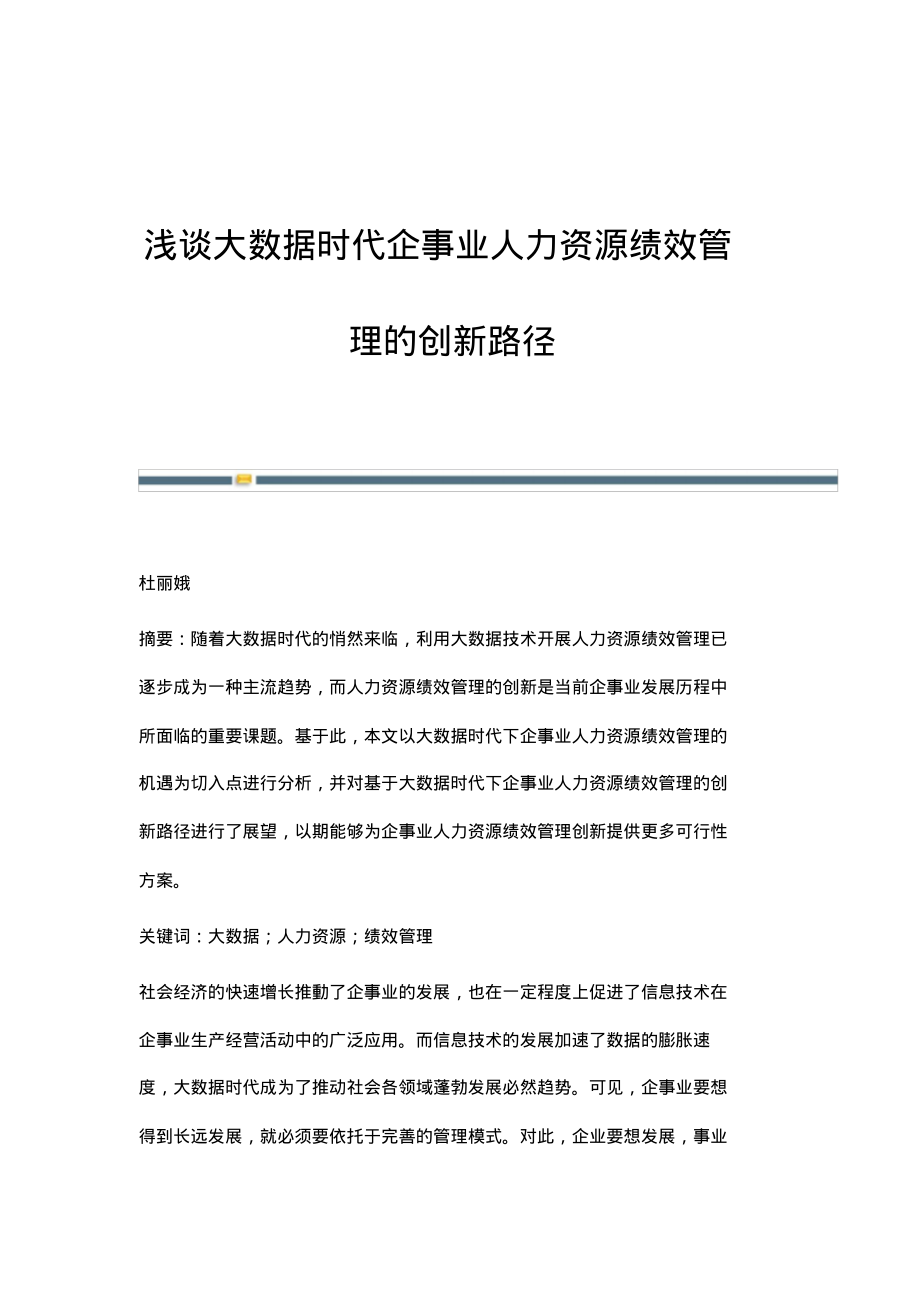 浅谈大数据时代企事业人力资源绩效管理的创新路径.pdf_第1页