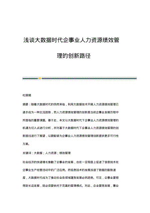 浅谈大数据时代企事业人力资源绩效管理的创新路径.pdf