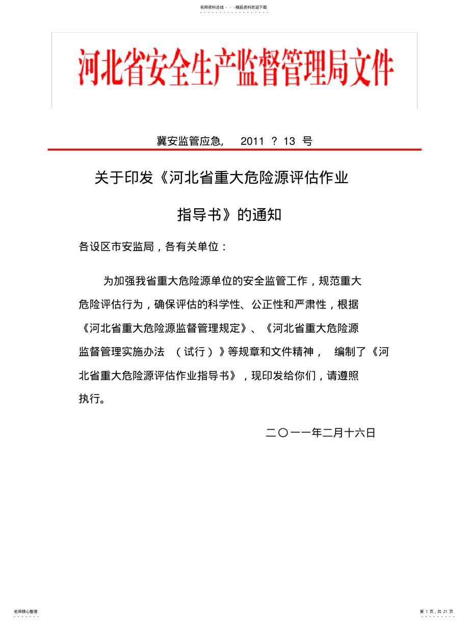 2022年2022年河北省重大危险源评估作业指导书____冀安监管应急〔〕号 .pdf_第1页