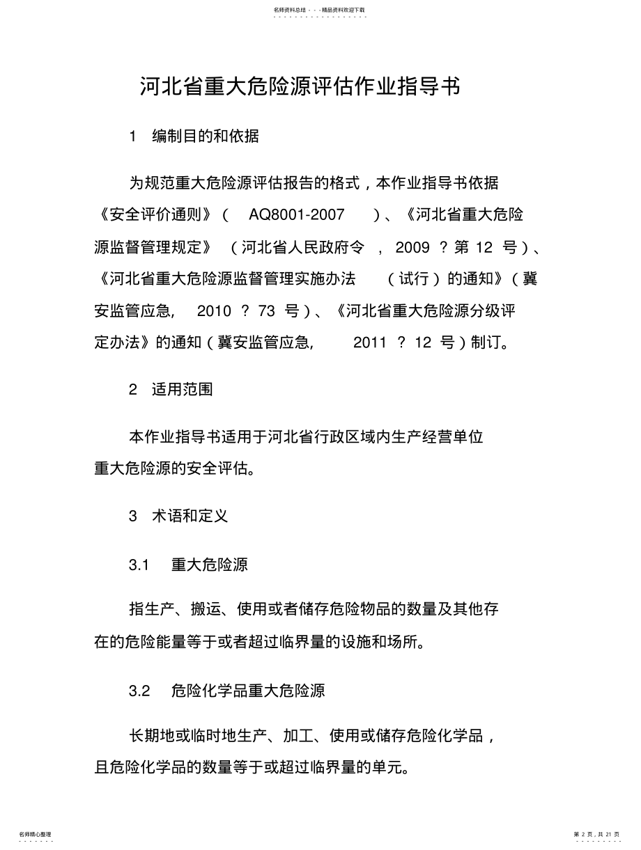 2022年2022年河北省重大危险源评估作业指导书____冀安监管应急〔〕号 .pdf_第2页