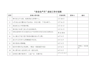 “安全生产月”活动工作计划表.docx