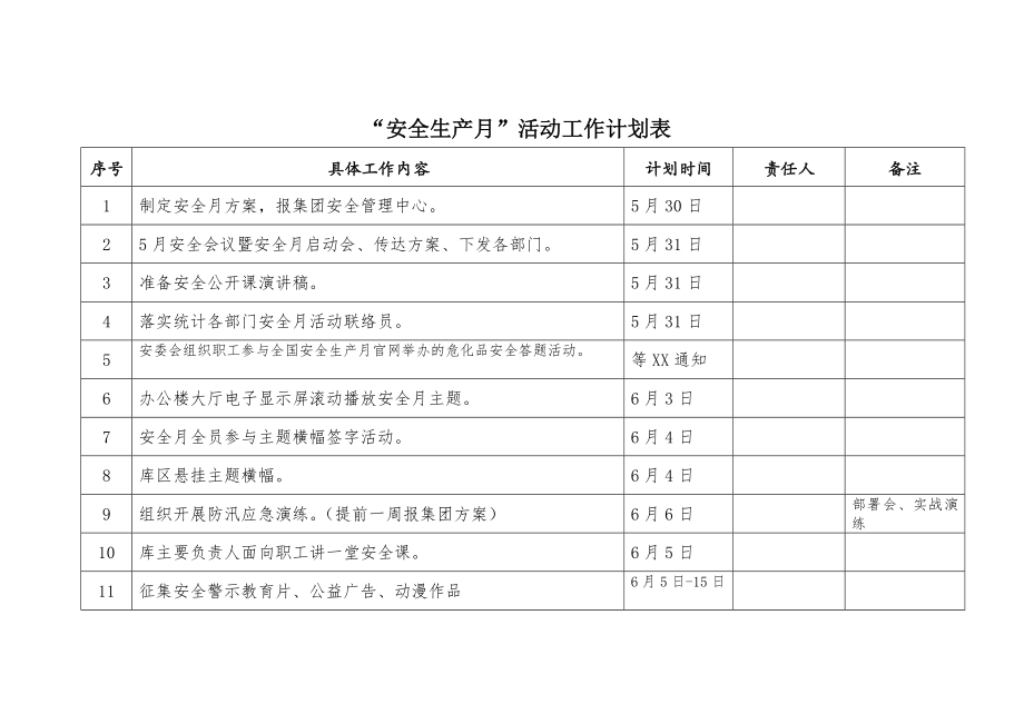 “安全生产月”活动工作计划表.docx_第1页