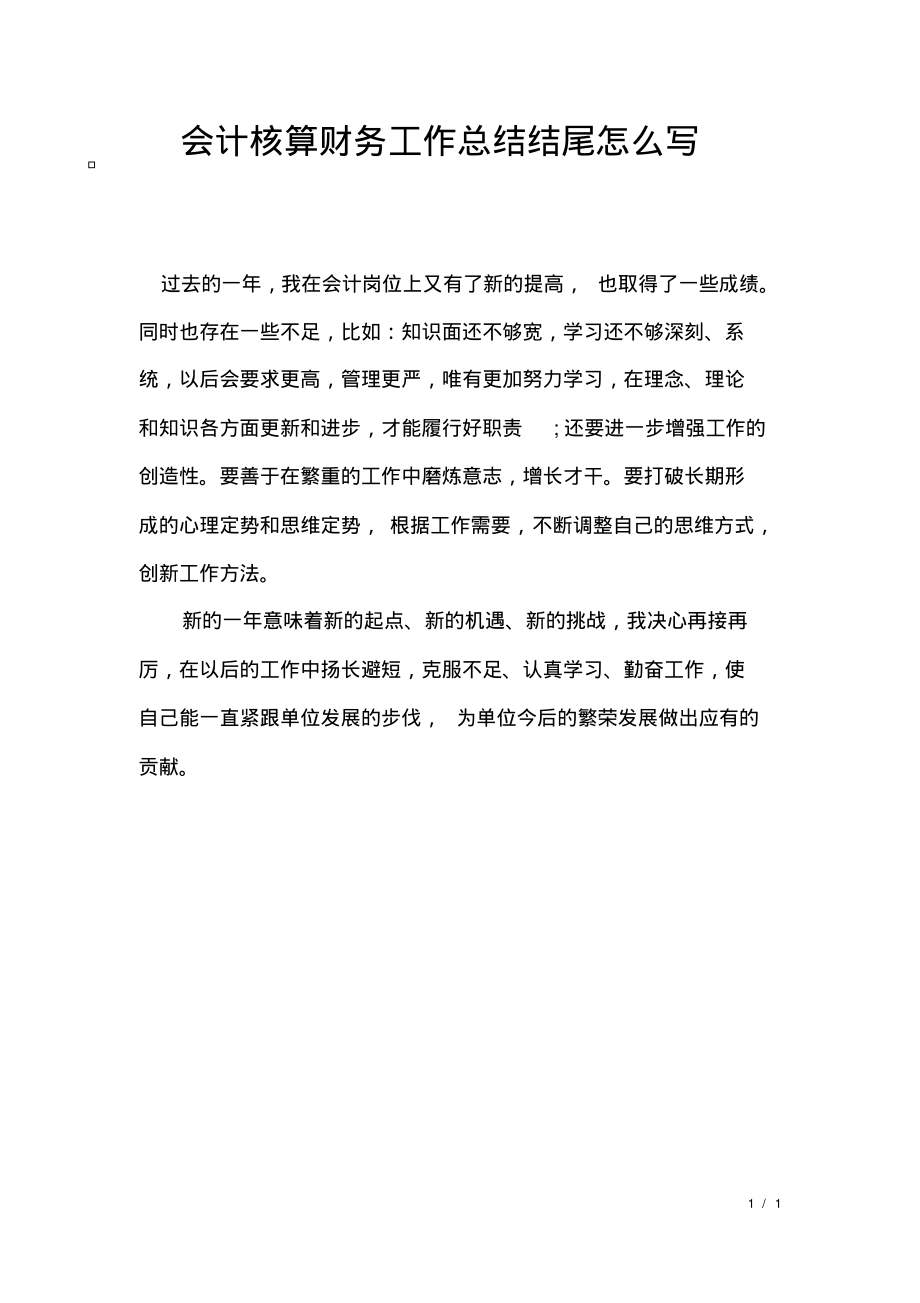 会计核算财务工作总结结尾怎么写.pdf_第1页