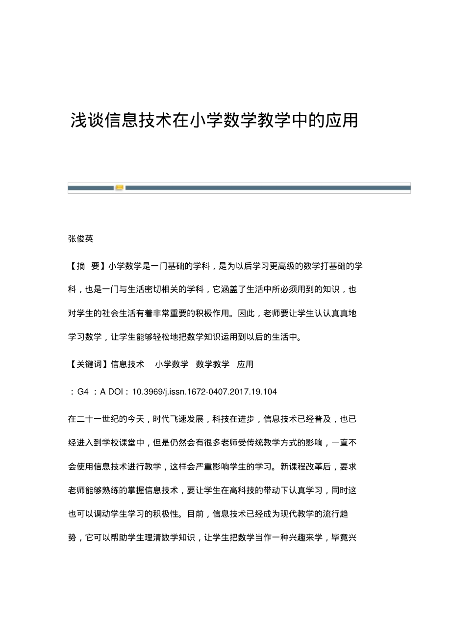 浅谈信息技术在小学数学教学中的应用.pdf_第1页