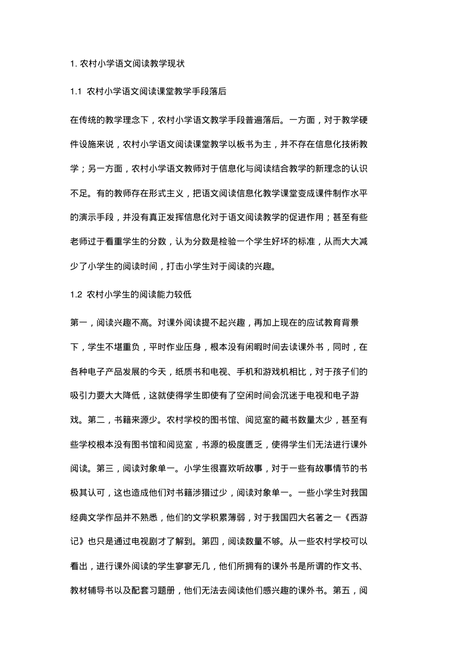 信息化与农村小学语文阅读教学的结合探讨.pdf_第2页