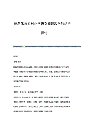 信息化与农村小学语文阅读教学的结合探讨.pdf