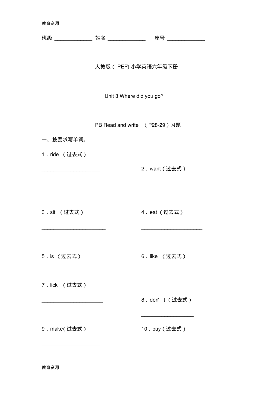 【教育资料】六年级下册英语同步练习Unit3WheredidyougoPBReadandwrite_人教(PEP)(无答案)学.pdf_第1页