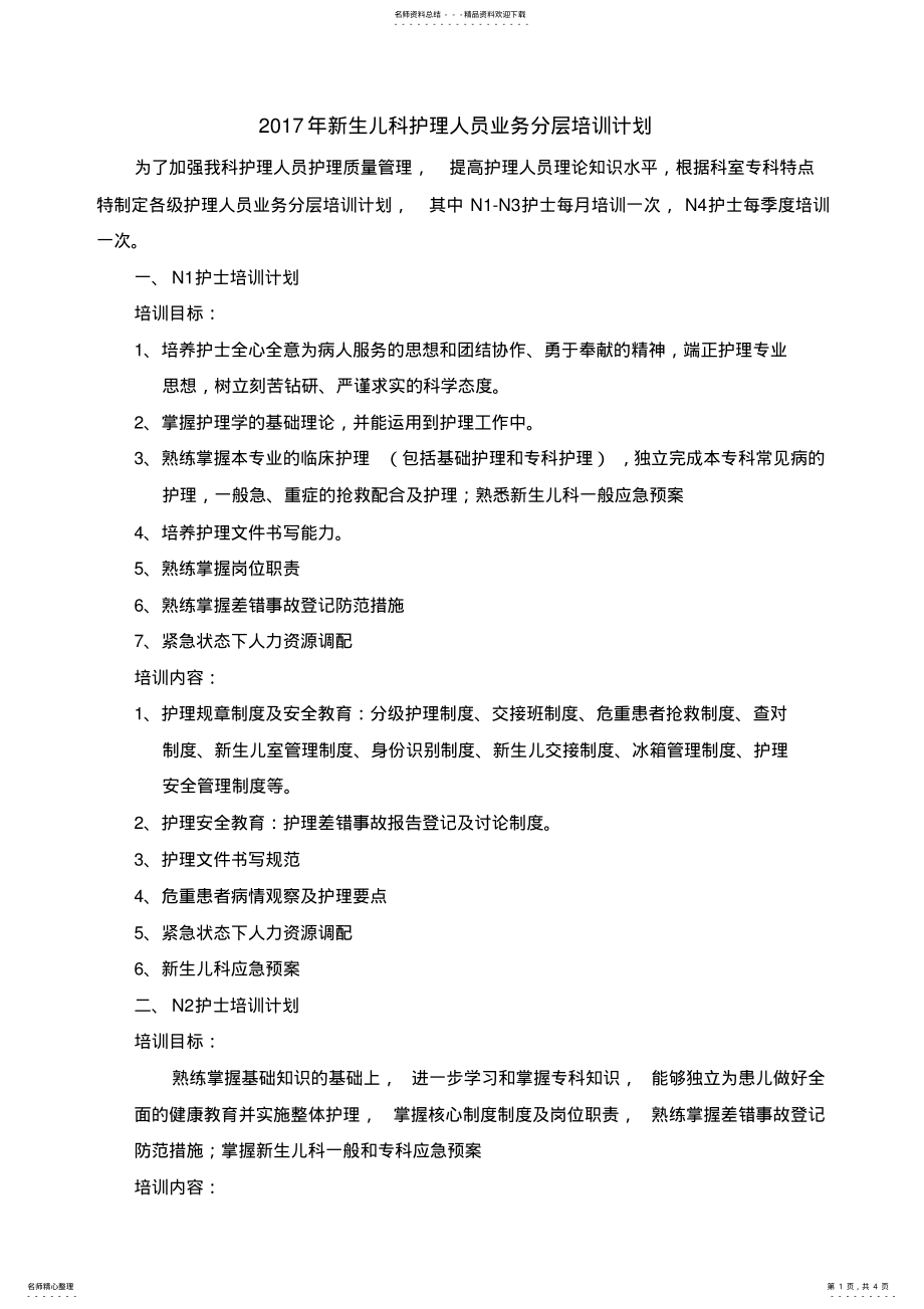 2022年新生儿科护理人员业务分层培训计划 .pdf_第1页