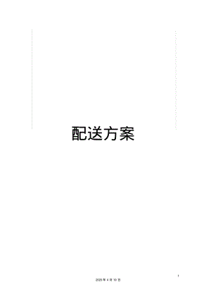 配送方案.pdf