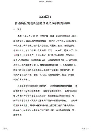 2022年普通病区发现新冠肺炎疑似病例的应急演练 .pdf