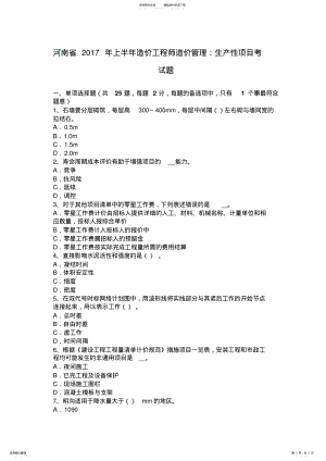 2022年2022年河南省上半年造价工程师造价管理：生产性项目考试题 .pdf