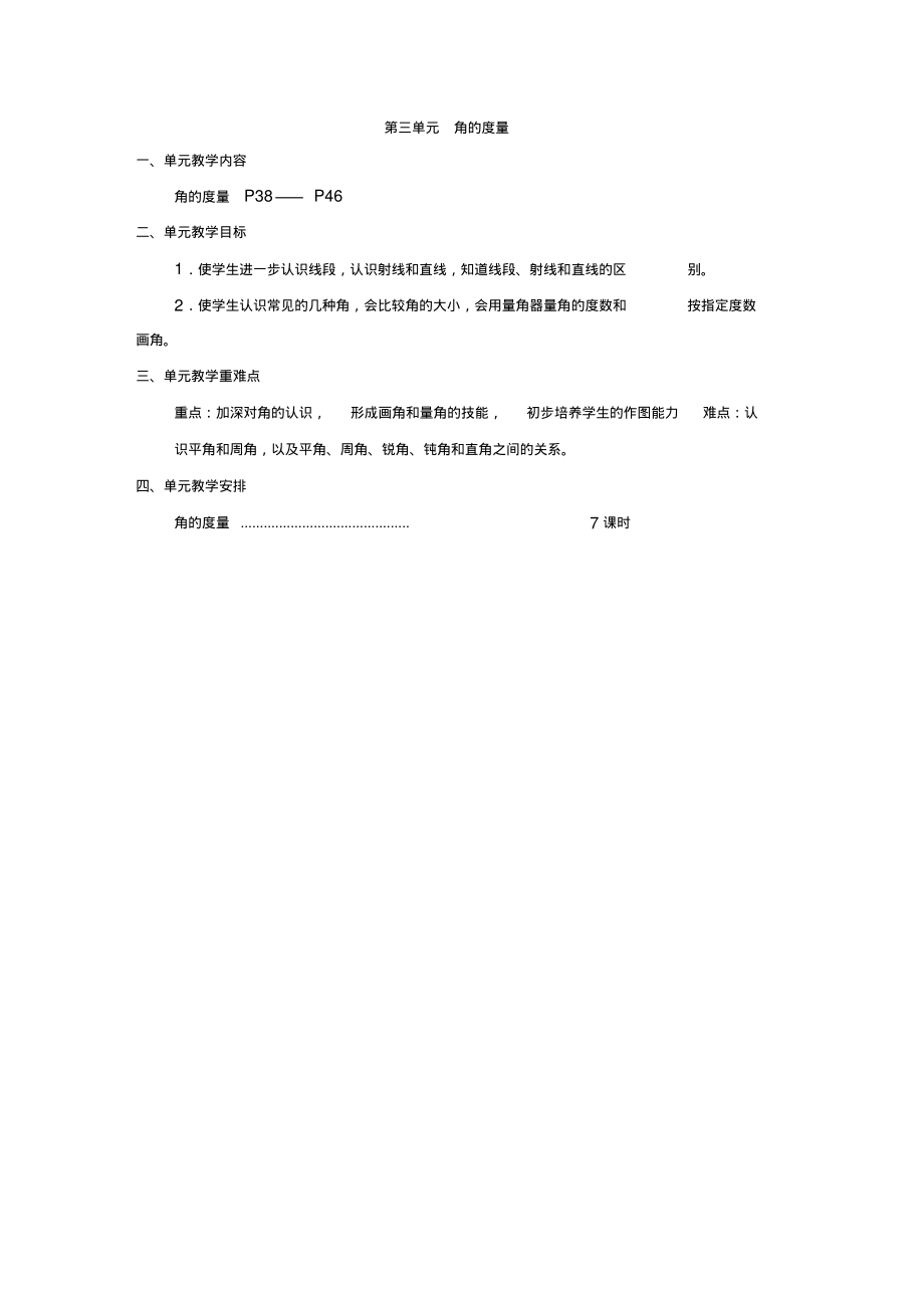 2014年秋新人教版四年级数学第三单元角的度量教案解析.pdf_第1页