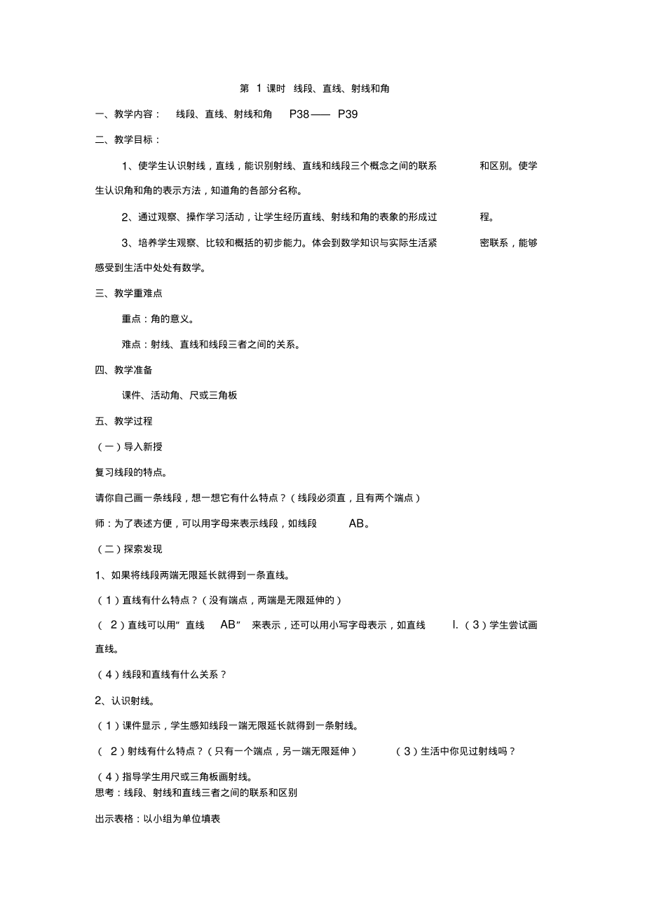 2014年秋新人教版四年级数学第三单元角的度量教案解析.pdf_第2页