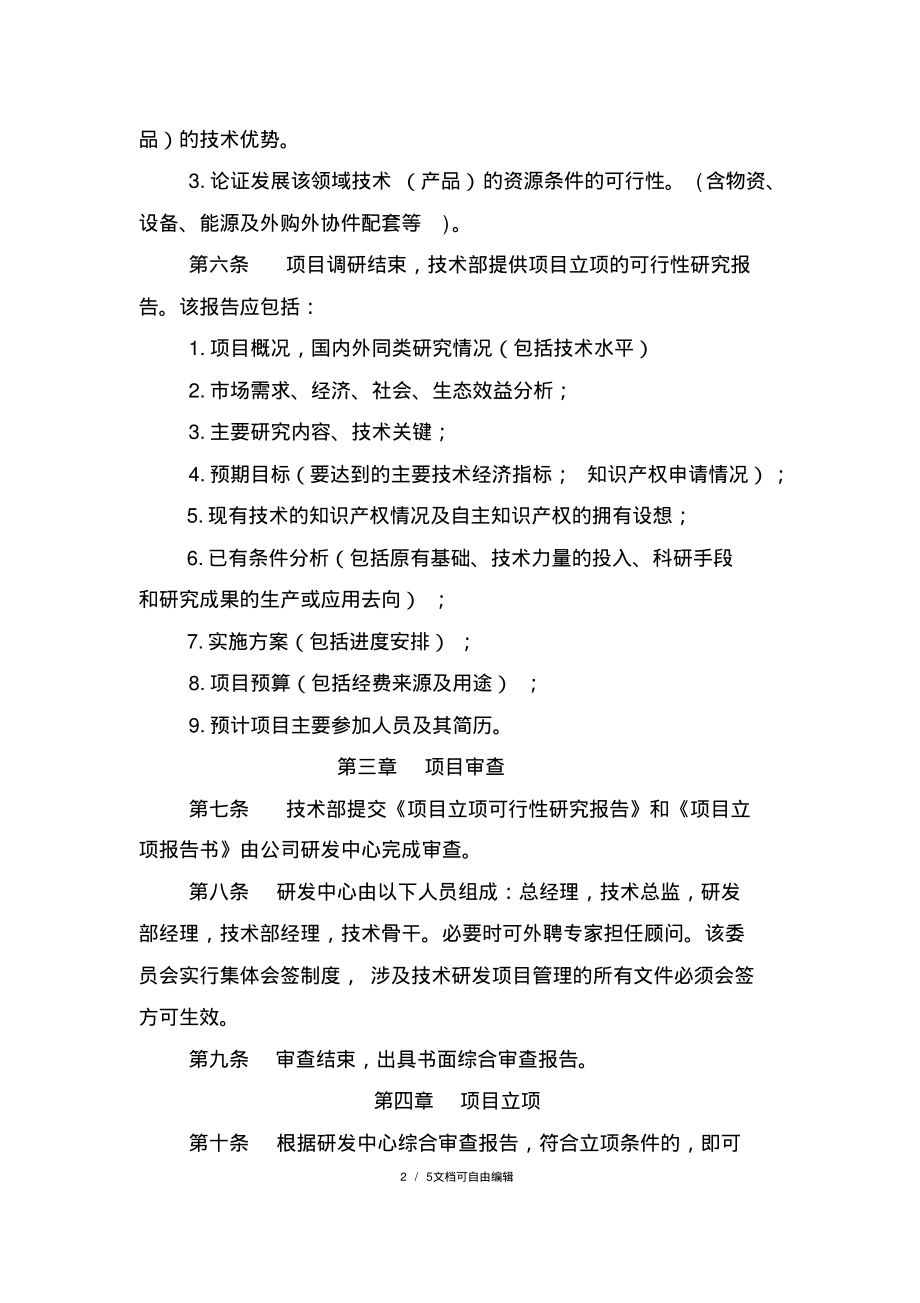 高新技术企业XXX公司研发项目管理制度.pdf_第2页