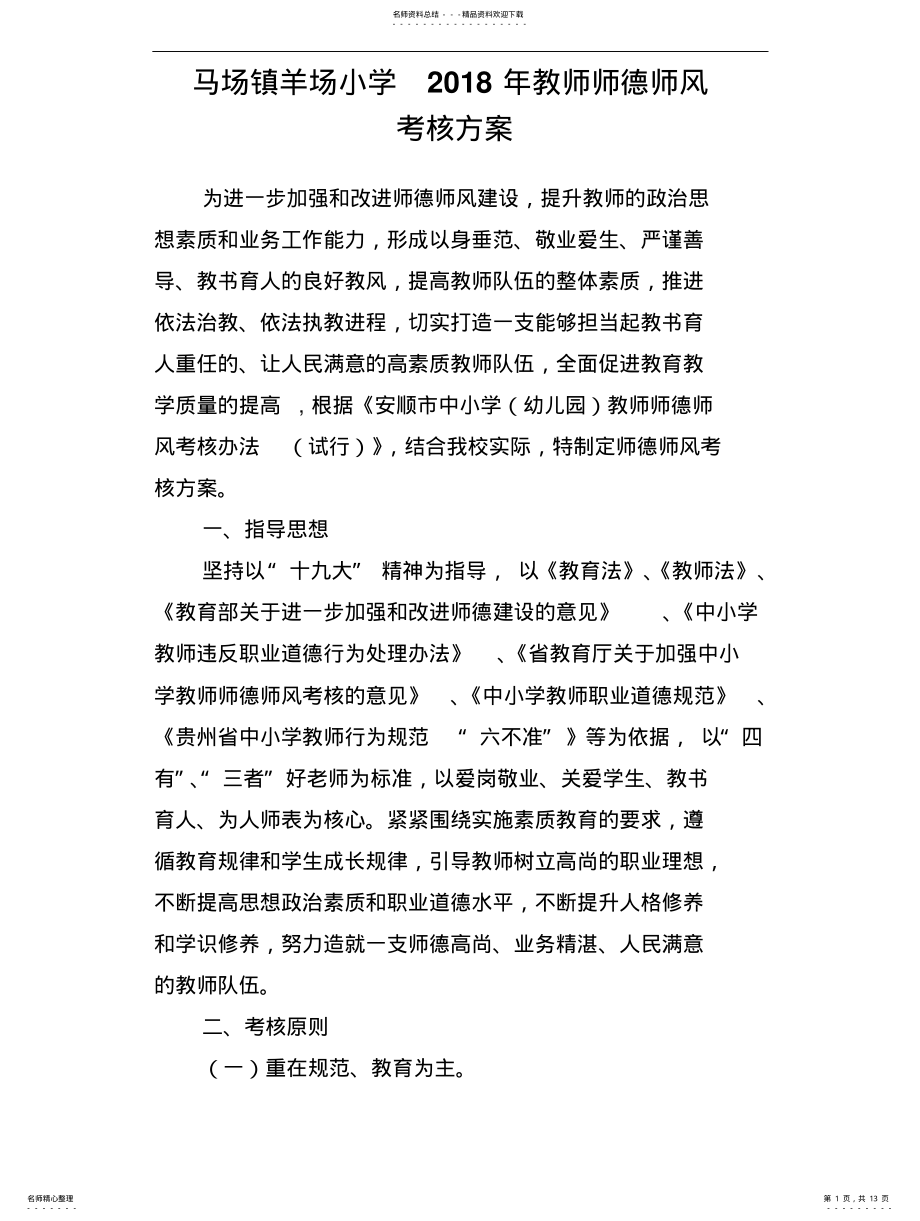 2022年2022年教师师德师风考核方案 .pdf_第1页