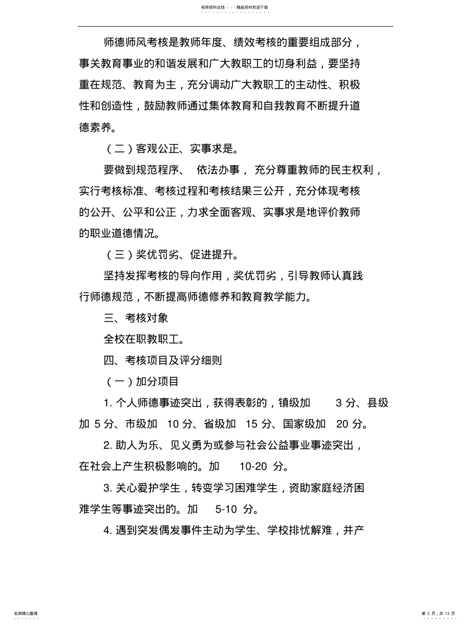 2022年2022年教师师德师风考核方案 .pdf_第2页