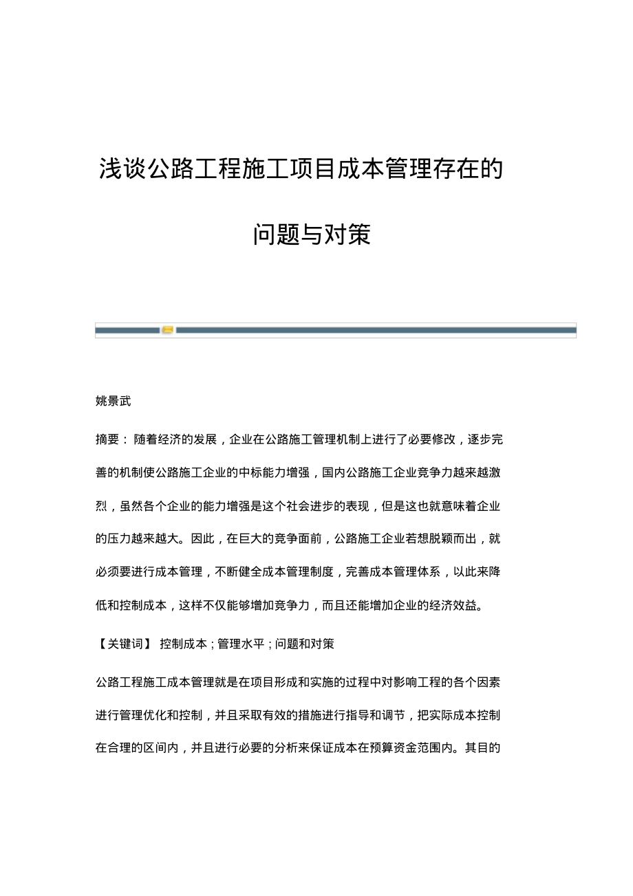 浅谈公路工程施工项目成本管理存在的问题与对策.pdf_第1页