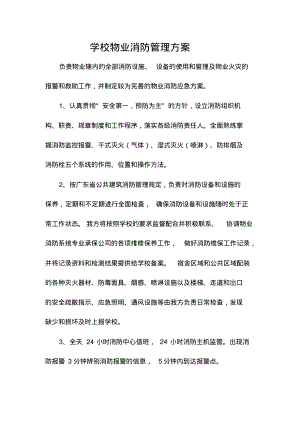 学校物业消防管理方案.pdf