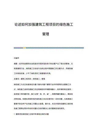 论述如何加强建筑工程项目的绿色施工管理.pdf