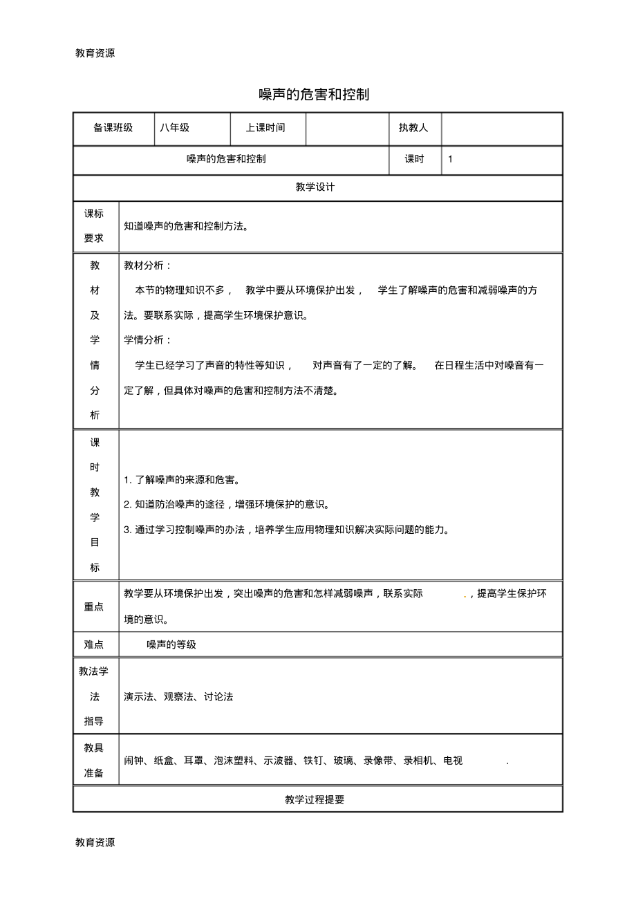 【教育资料】湖南省迎丰镇八年级物理上册2.4噪声的危害和控制教案新版新人教版20180711256学习专用.pdf_第1页