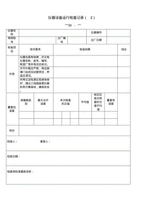 仪器设备运行检查记录2.pdf