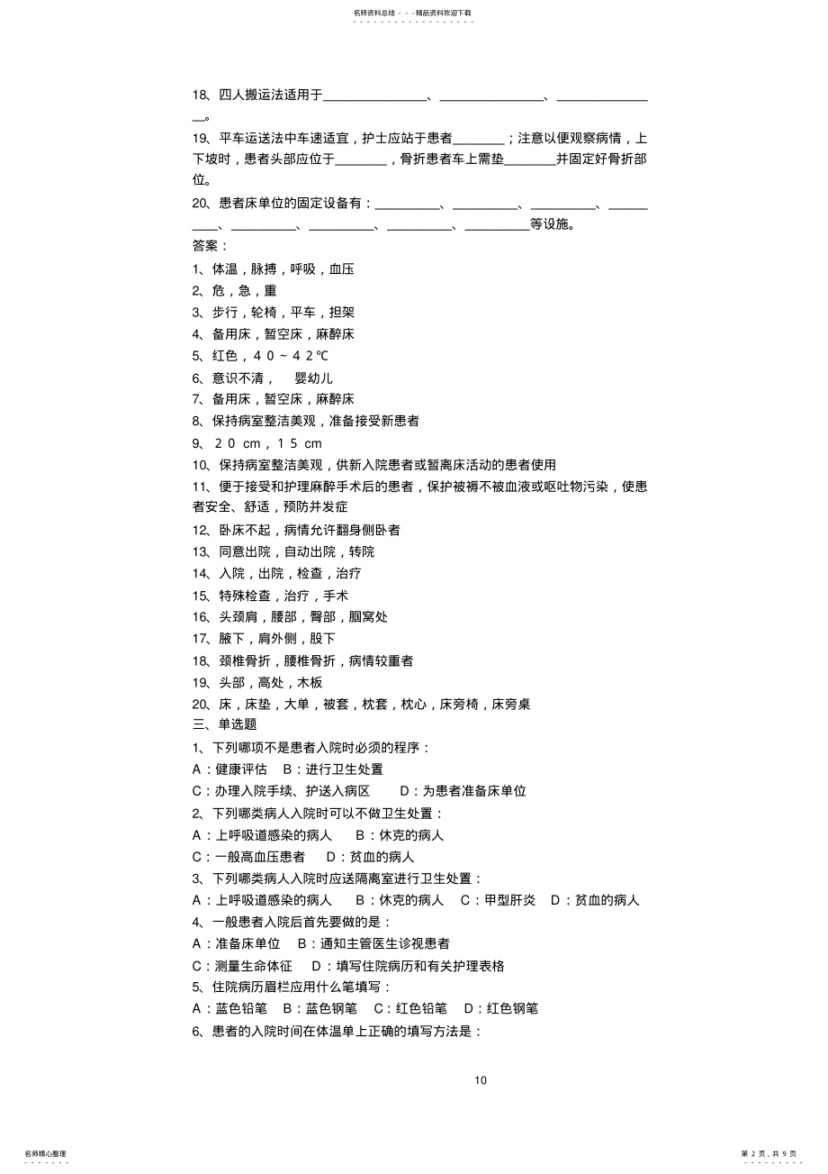 2022年2022年护理基础经典试题 .pdf_第2页