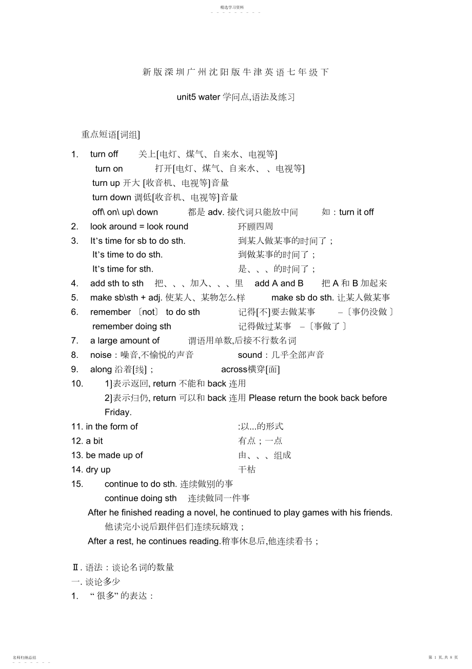 2022年新版深圳广州沈阳版牛津英语七年级下unit-water知识点-语法及练习.docx_第1页