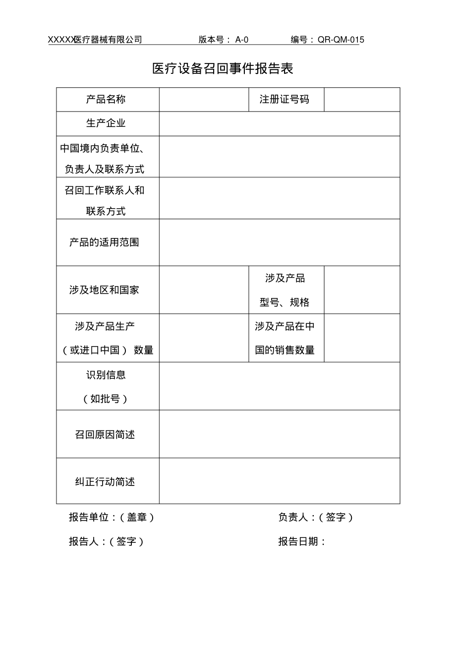 医疗器械召回事件报告表.pdf_第1页