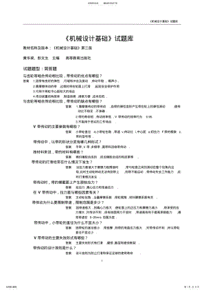 2022年2022年机械设计基础简答题题库 .pdf