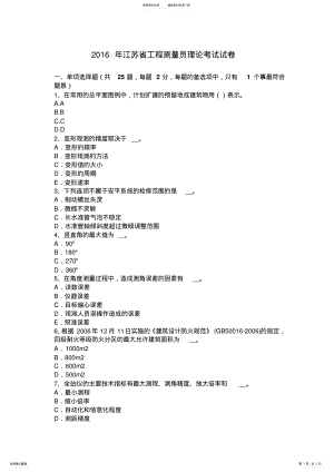 2022年2022年江苏省工程测量员理论考试试卷 .pdf