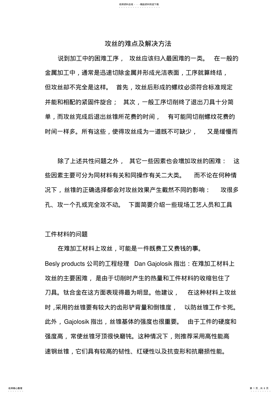 2022年2022年攻丝的难点及解决方法 .pdf_第1页