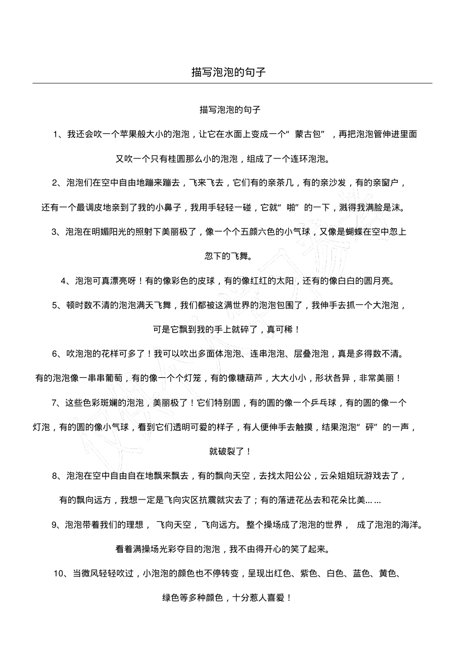 描写泡泡的句子.pdf_第1页