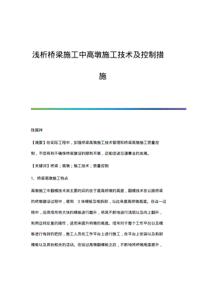 浅析桥梁施工中高墩施工技术及控制措施.pdf