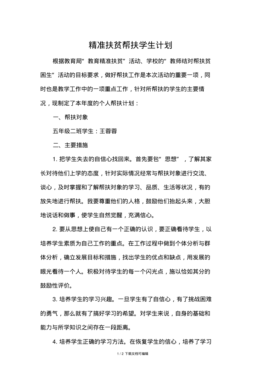 教师精准扶贫帮扶计划.pdf_第1页