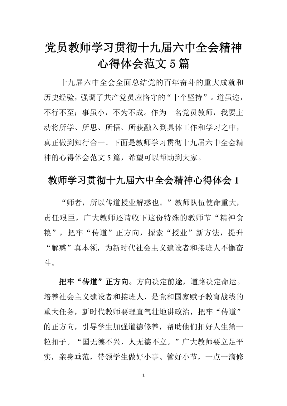 教师学习贯彻十九届六中全会精神的心得体会范文（5篇）.docx_第1页