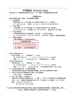 子网掩码的计算(通俗易懂方法).pdf