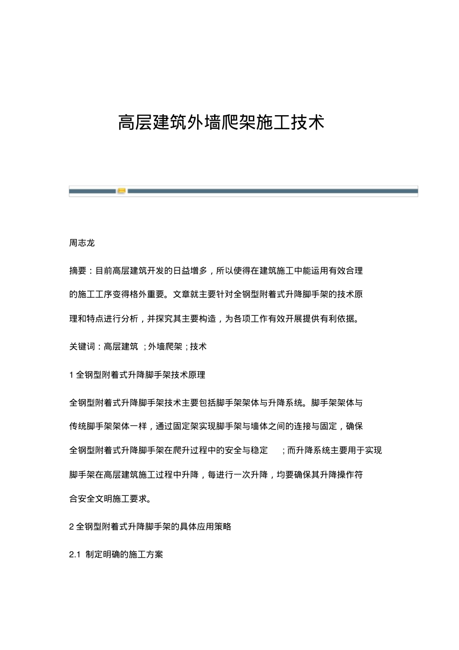 高层建筑外墙爬架施工技术.pdf_第1页