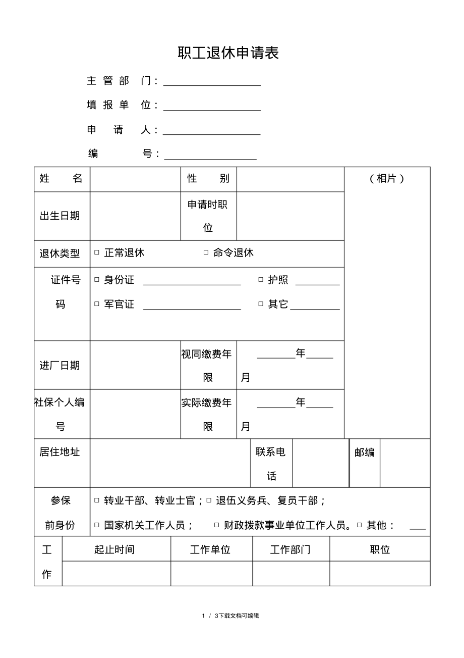 职工退休申请表.pdf_第1页