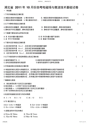 2022年2022年湖北省月份自考电磁场与微波技术基础试卷 .pdf