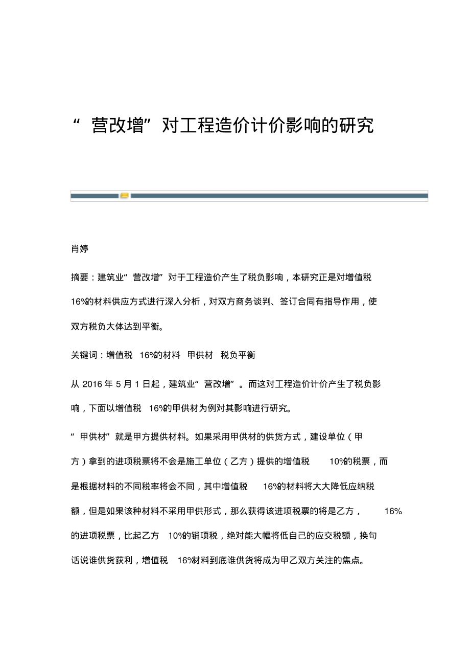 营改增对工程造价计价影响的研究.pdf_第1页