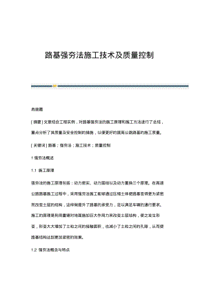 路基强夯法施工技术及质量控制.pdf